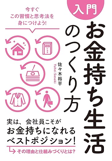 入門お金持ち生活のつくり方