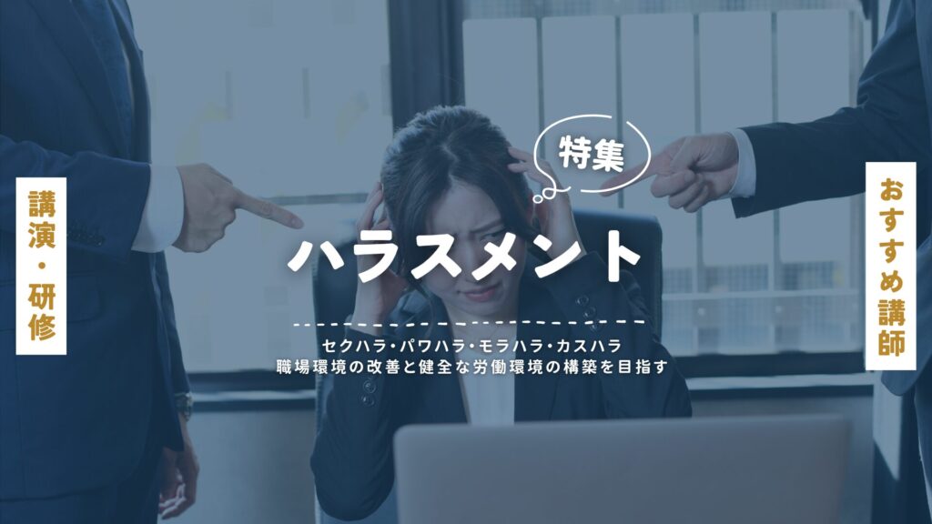 ハラスメント(大)