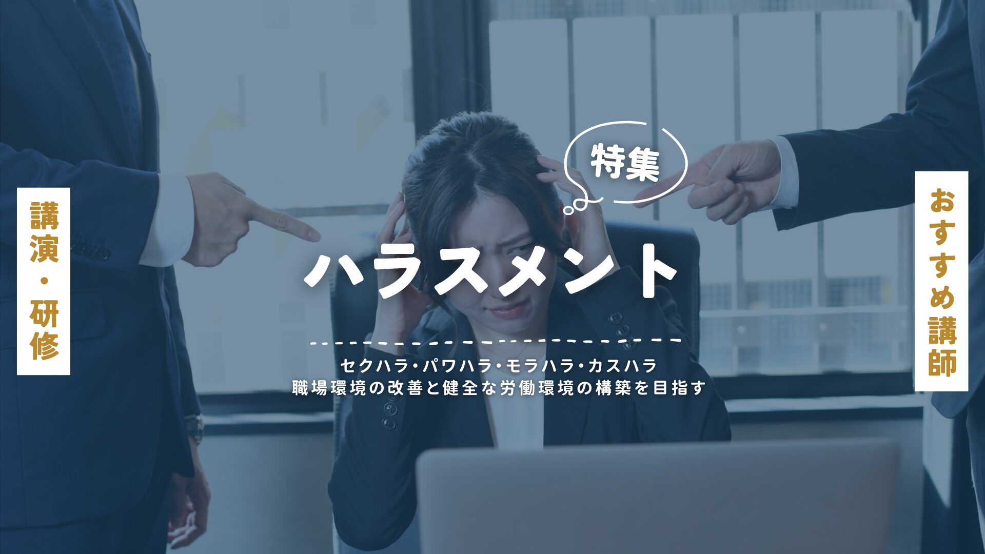 ハラスメント(大)