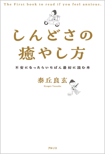 しんどさの癒やし方〜不安になったらいちばん最初に読む本