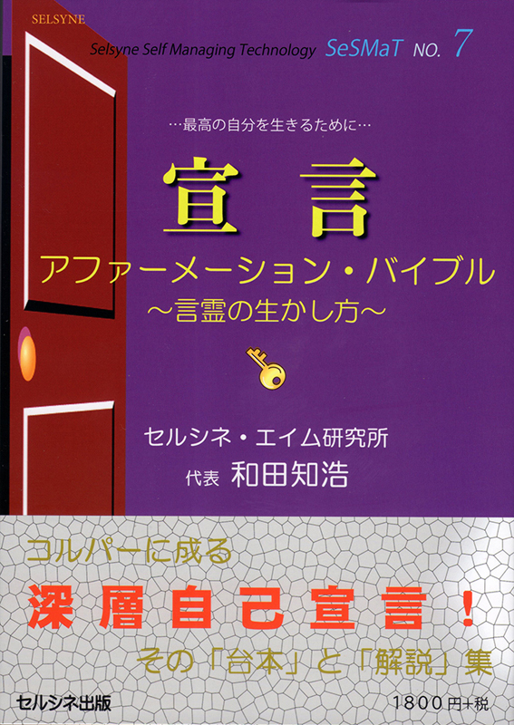 宣言 アファーメーション・バイブル ～言霊の生かし方～