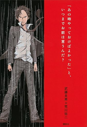 「あの時やっておけばよかった」と、いつまでお前は言うんだ？