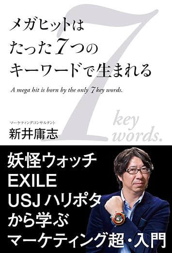 メガヒットはたった7つのキーワードで生まれる