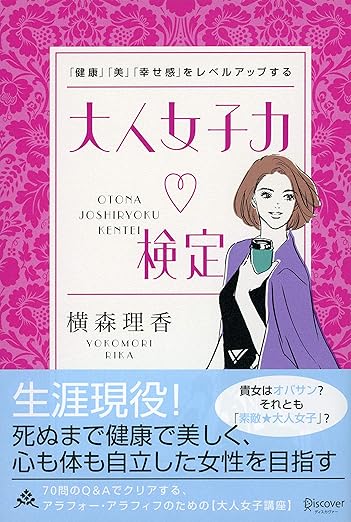 「健康」「美」「幸せ感」をレベルアップする大人女子検定