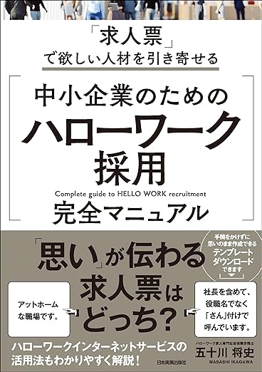 「求人票」で欲しい人材を引き寄せる 中小企業のための「ハローワーク採用」完全マニュアル