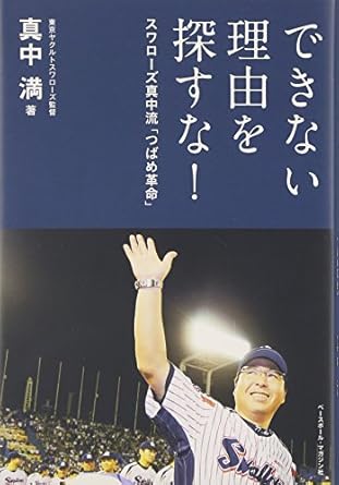 できない理由を探すな！-スワローズ真中流「つばめ革命」