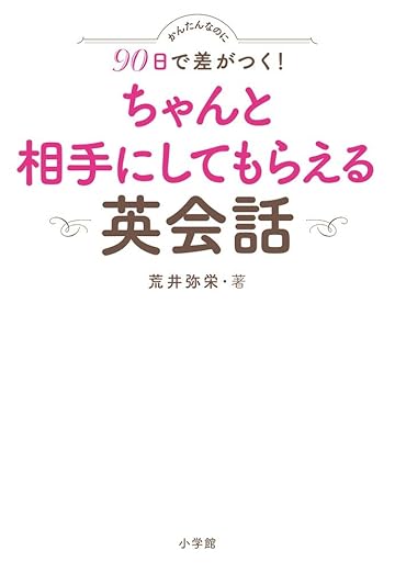 かんたんなのに90日で差がつく! ちゃんと相手にしてもらえる英会話