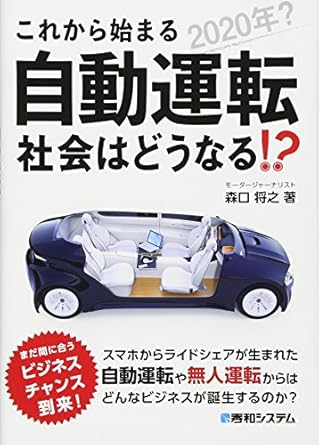 これから始まる自動運転 社会はどうなる!?