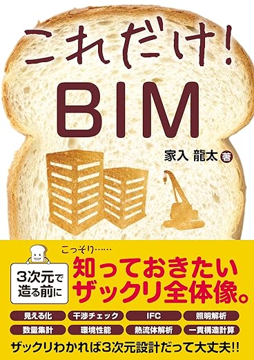 これだけ！ BIM