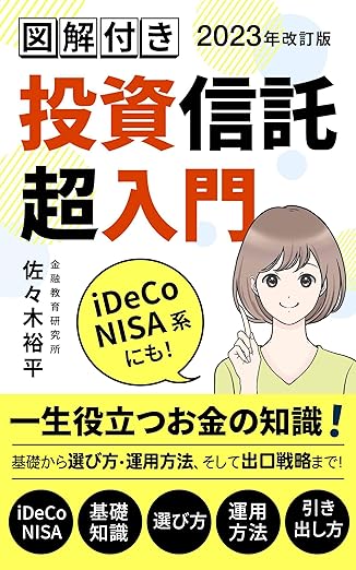 これ一冊で基礎から運用までＯＫ！投資信託超入門 人生を楽しくする知識本