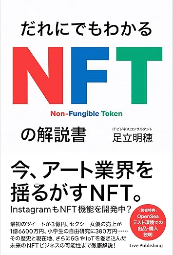 だれにでもわかる NFTの解説書