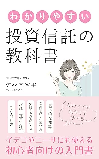 わかりやすい投資信託の教科書　イデコやニーサにも使える初心者向けの入門書 人生を楽しくする知識本