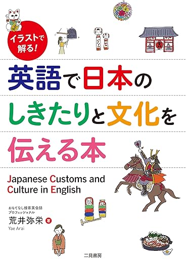 イラストで解る! 英語で日本のしきたりと文化を伝える本