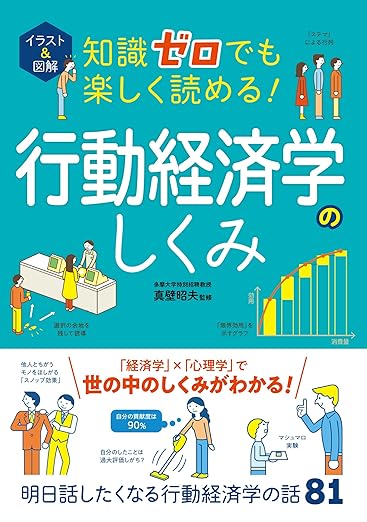 イラスト＆図解 知識ゼロでも楽しく読める！行動経済学のしくみ イラスト＆図解知識ゼロシリーズ