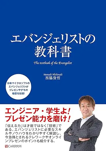 エバンジェリストの教科書