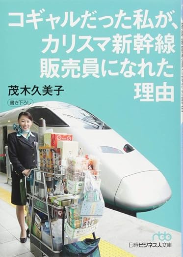 コギャルだった私が、カリスマ新幹線販売員になれた理由