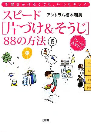 手間をかけなくても、いつもキレイ　スピード「片づけ ＆ そうじ」 88の方法