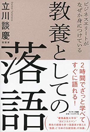 ビジネスエリートがなぜか身につけている 教養としての落語