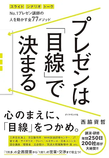 プレゼンは「目線」で決まる