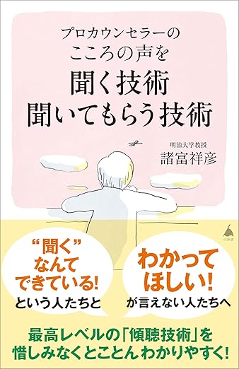 プロカウンセラーの こころの声を聞く技術 聞いてもらう技術