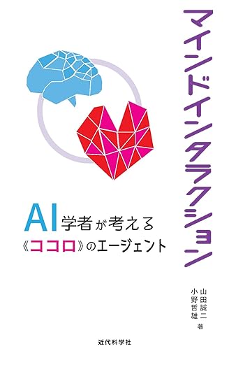 マインドインタラクション AI学者が考える「ココロ」のエージェント