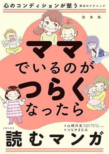 ママでいるのがつらくなったら読むマンガ