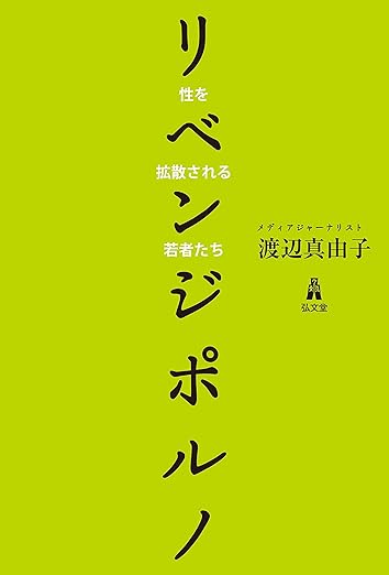 リベンジポルノ～性を拡散される若者たち