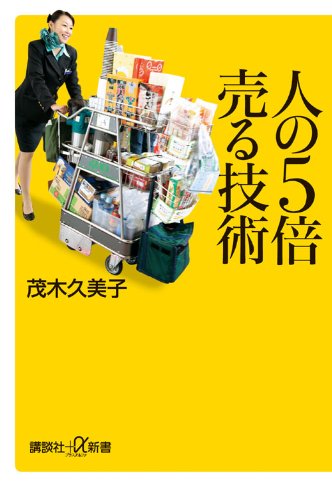 人の5倍売る技術