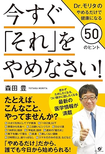 今すぐ「それ」をやめなさい！ Dr.モリタのやめるだけで健康になる５０のヒント