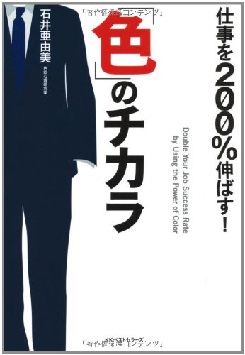 仕事を２００％伸ばす！「色」のチカラ