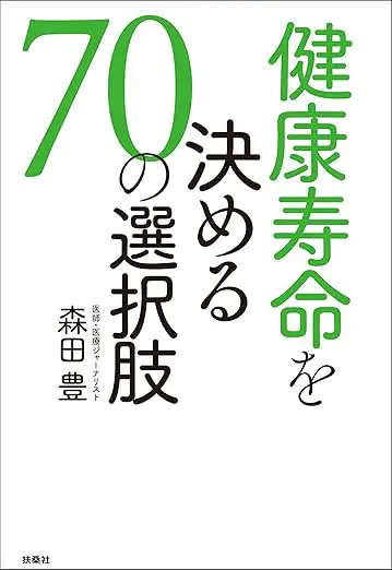 健康寿命を決める［70の選択肢］