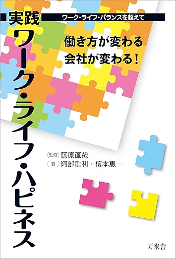 働き方が変わる 会社が変わる！実践ワーク・ライフ・ハピネス