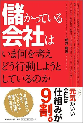 儲かっている会社はいま何を考えどう行動しようとしているのか