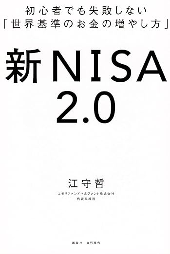 初心者でも失敗しない「世界基準のお金の増やし方」 新NISA2.0