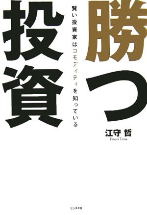 勝つ投資―賢い投資家はコモディティを知っている