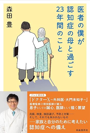 医者の僕が認知症の母と過ごす23年間のこと