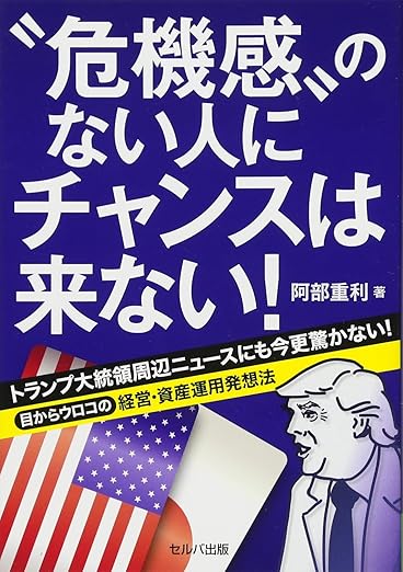 “危機感”のない人にチャンスは来ない!