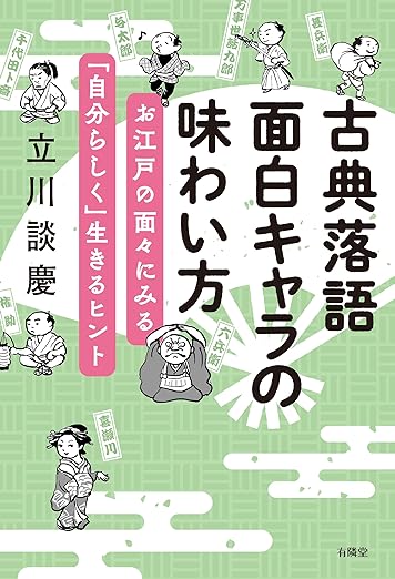 古典落語 面白キャラの味わい方