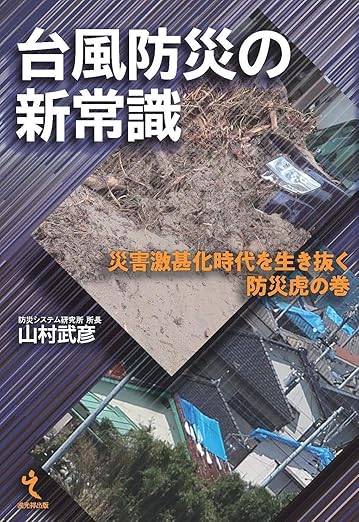 台風防災の新常識