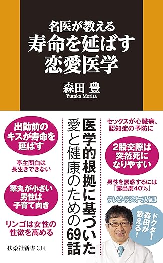 名医が教える寿命を延ばす恋愛医学