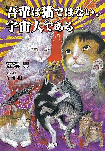 吾輩は猫ではない、宇宙人である