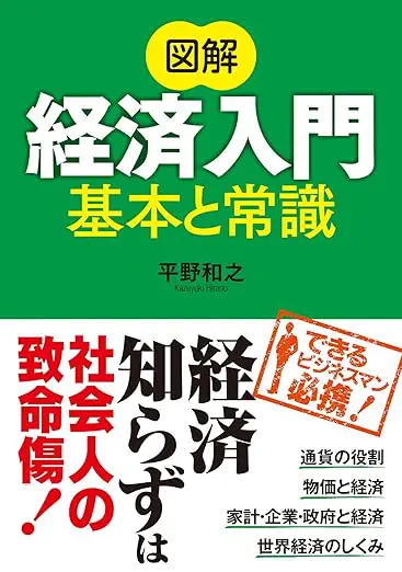 図解 経済入門 基本と常識