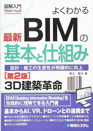 図解入門 よくわかる最新BIMの基本と仕組み