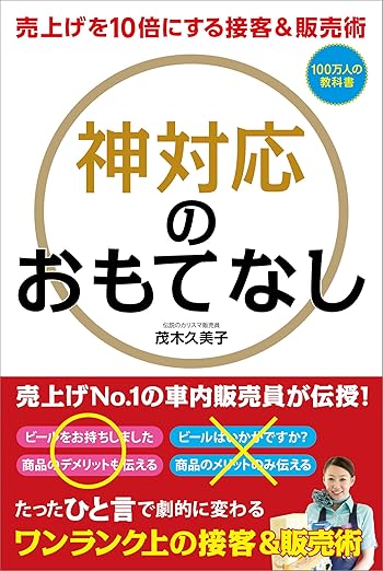 売上を10倍にする接客&販売術 神対応のおもてなし