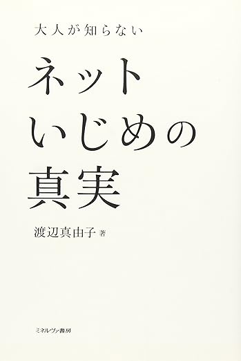 大人が知らないネットいじめの真実