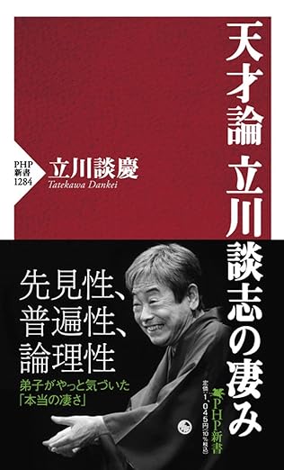 天才論 立川談志の凄み