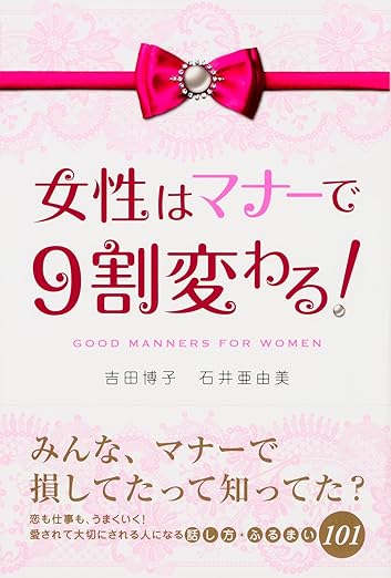 女性はマナーで９割変わる！