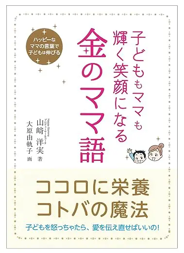 子どももママも輝く笑顔になる金のママ話