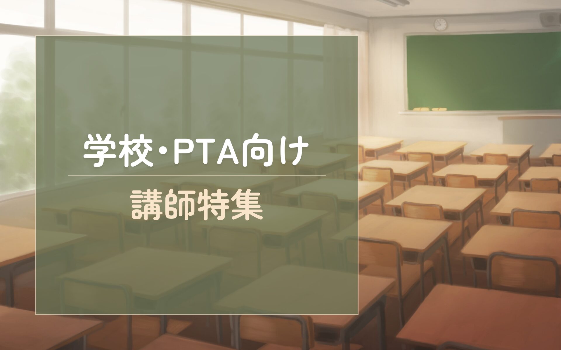 学校･PTA向け1920×1200px