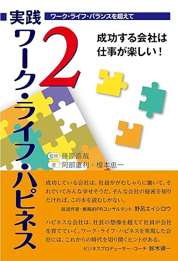 実践ワーク・ライフ・ハピネス2 〜成功する会社は仕事が楽しい〜